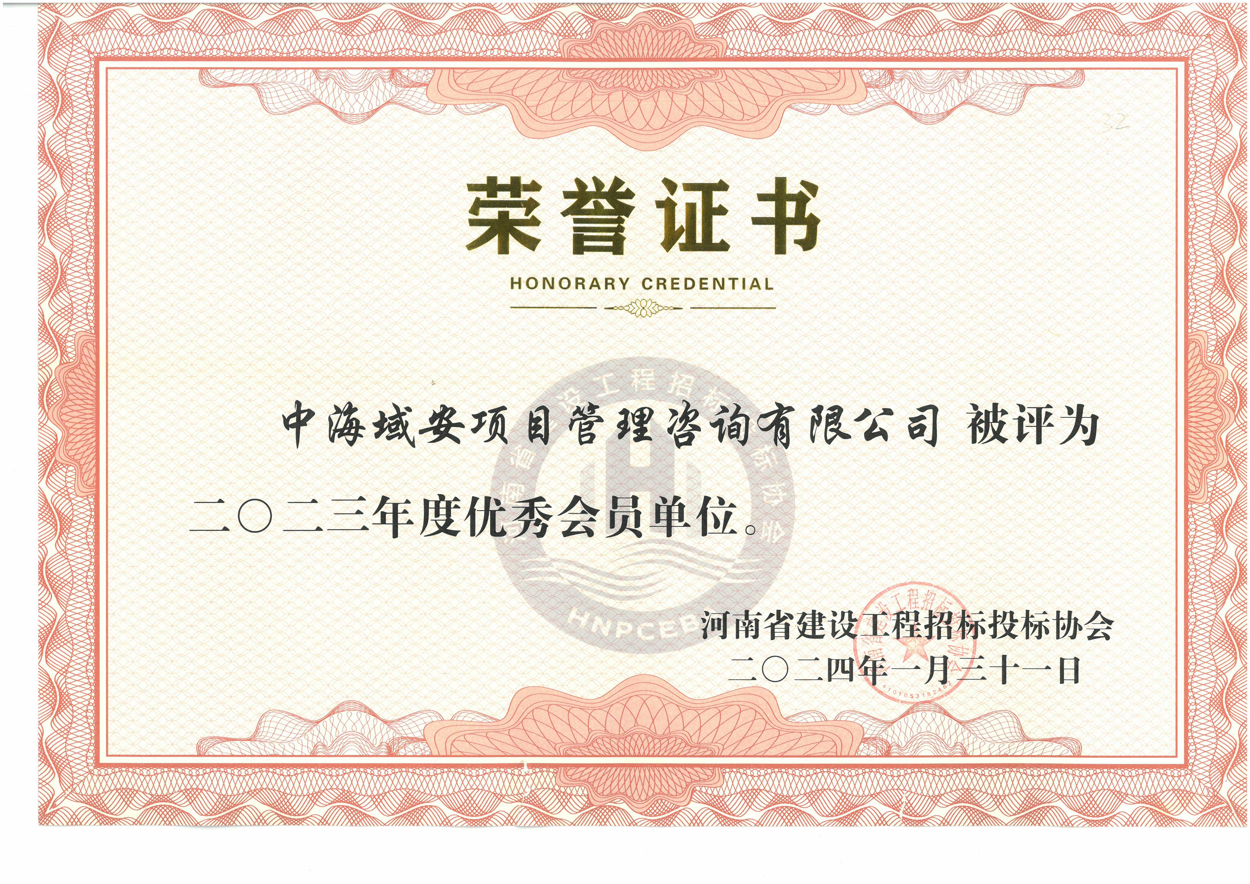 恭喜中海域安荣获2023年河南省建设工程招标投标协会优秀会员