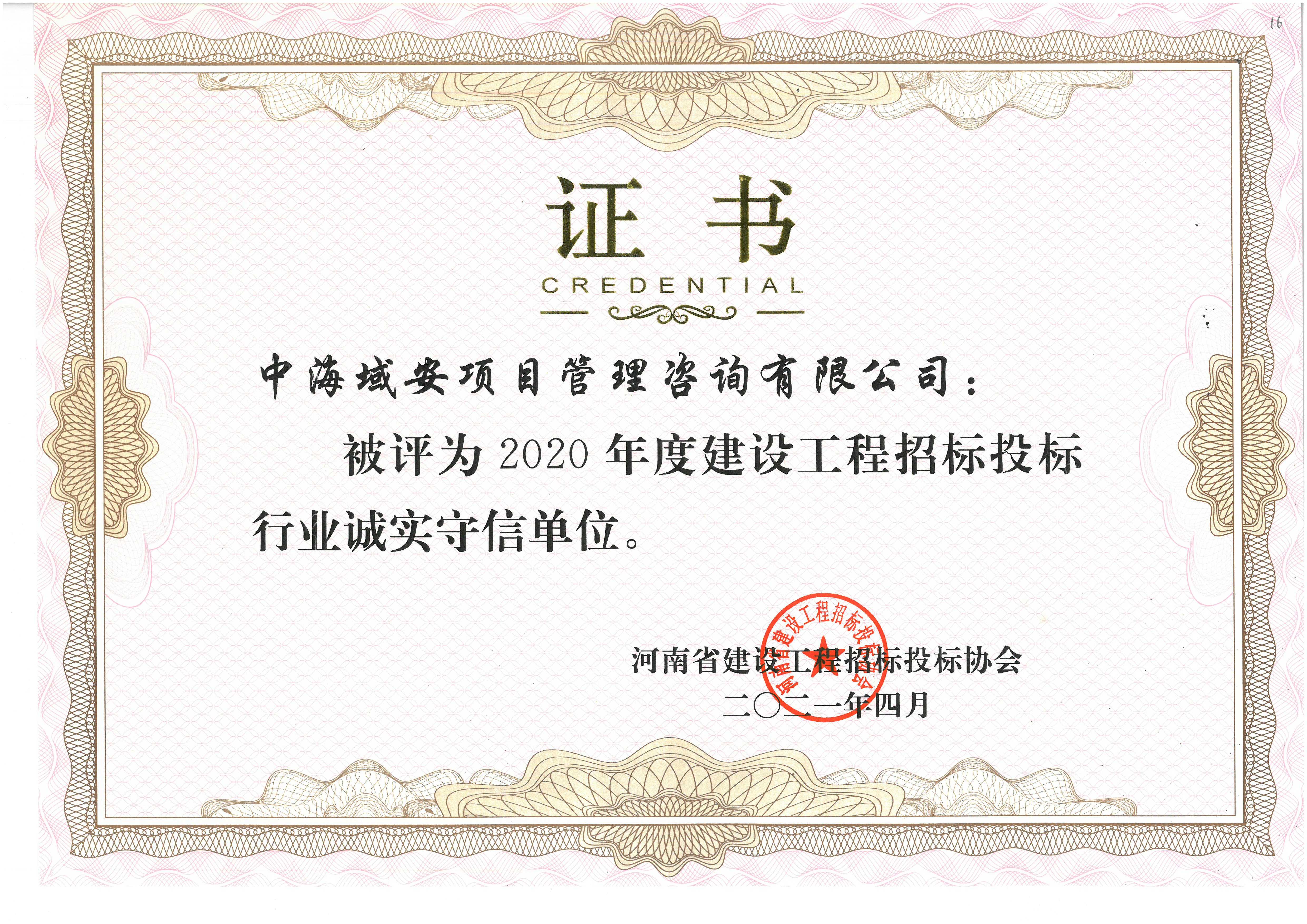 恭喜中海域安荣获2020年河南省建设工程招标投标协会诚实守信